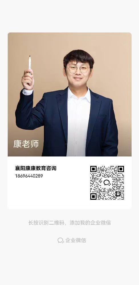 康老师企业微信二维码:襄阳康康教育咨询